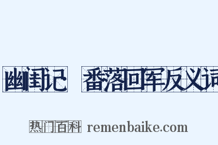 幽闺记·番落回军反义词是什么意思的图片